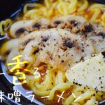 【香り味わう‼︎】味噌キノコバター麺 「これ絶対うまいやつ」で作る!アレンジレシピ