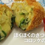 食べよう!モウっと野菜『ほくほくのさつまいもコロッケの作り方』(旭川ガス『ほっと』より)