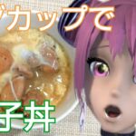 ラクちん!マグカップで親子丼レシピ!