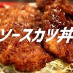 ソースカツ丼の作り方。【飯テロ】