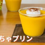 かぼちゃプリンの作り方🎃卵、牛乳不使用!蒸さないで混ぜて冷やすだけ!簡単スイーツレシピ