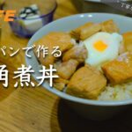 【時短で簡単】トロトロの角煮丼｜〜丁寧な暮らしに憧れる夫婦のおうちごはん〜夕食３品レシピ