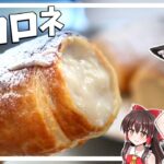 【ゆっくり料理】冷凍パイシートで簡単スイーツ！魔理沙が教えるパイコロネの作り方【ゆっくり実況】
