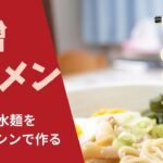 パスタマシンで味噌ラーメンを作る。【自家製麺】