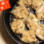 フライパンで簡単☆焼きシュウマイの作り方【お手軽】残った野菜とキノコの有効活用!