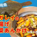 未利用魚!砂ガレイの唐揚げ 野菜あんかけの作り方。