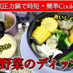 【電気圧力鍋レシピ】ほろ酔い夫婦の簡単♪圧力蒸し野菜のディップでダイエット！