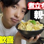 【幼馴染夫婦】親子丼のちょっと変わった作り方で抜群おいしー!!【妻、歓喜】