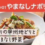 やまなしナポリタン～ぷりぷりの甲州地どりと旬のやまなし野菜～