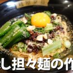 汁なし担々麺の作り方