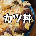 【男飯】無性に カツ丼 が食べたくなる日