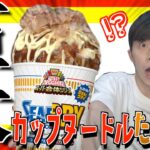 【日清レシピ】カップ麺をたこ焼きにすると美味いらしいから巨大化させて巨大カップヌードルたこ焼き作ってみた！！！