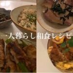 [おうちごはん]一人暮らしの和食レシピ │ カツの卵とじ丼 │ ブリの出汁茶漬け │ ミョウガとおくらの肉巻き