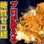 【糖質ゼロ麺レシピ】本格焼きそばを鉄板焼きのプロが教えます