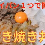 【簡単レシピ】早い！安い！うまい！三拍子揃った，簡単 すき焼き 丼の作り方 レシピ
