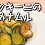 【 野菜 まるごと レシピ 】 ズッキーニ の 炒め ナムル