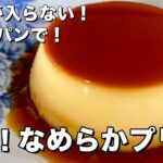 おうちスイーツシリーズ！なんてシルキー！極上なめらかプリンの作り方