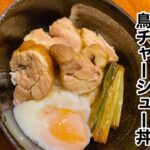 【鳥チャーシュー丼】簡単なのに美味い！お手軽レシピを紹介！