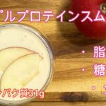ボディメイク中の【アップルプロテインスムージーレシピ】＃プロテインスムージーレシピ