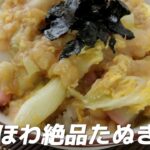 【簡単ほわほわ】たぬき丼の作り方・ちょっと凝った感を出すポイント(めんつゆレシピ)