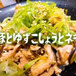 豚と柚子胡椒とネギ焼いた丼【料理 レシピ 作り方】