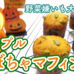 【ハロウィンお菓子】メープルかぼちゃマフィン【ママパティシエのヘルシーおやつレシピ】