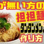 旨ぁい辛ぁい【担担麺】作り方