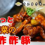 【元料理人が教える】ごろっと秋野菜の本格黒酢酢豚【本格レシピ】秋野菜買ったらとりあえず作ってみてください！