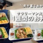 サラリーマン夫に作る１週間のお弁当⑫/今週もお疲れさま