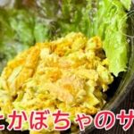 【柿とかぼちゃのサラダ】簡単レシピ