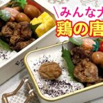 【お弁当】みんな大好き(๑´ڡ`๑)♡鶏の唐揚げ
