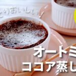 オートミールココア蒸しパン/ダイエットスイーツ/レンジで簡単/グルテンフリー/まぜるだけ