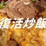 復活炒飯の作り方。【飯テロ】