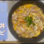 【大学生&初心者必見！】他人丼の作り方（豚こま肉/バランス良し/コスパ良し）