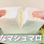 大きなマシュマロの作り方🌟簡単！材料少ないお菓子作りレシピ