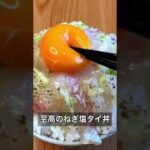 至高のねぎ塩タイ丼