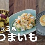 【さつまいも作り置き】レンジで時短に!お弁当にもおやつにも役立つレシピ