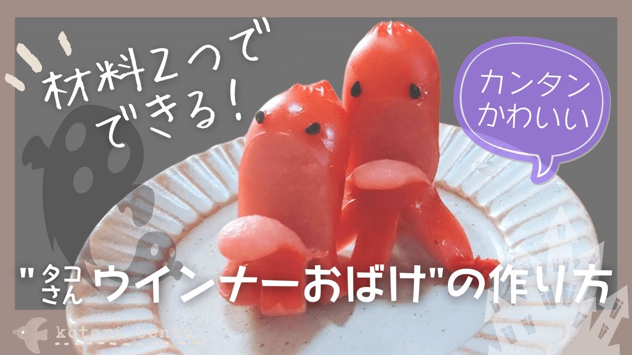 ハロウィン弁当 簡単 キャラ弁おかず タコさんウインナーおばけ の作り方 レシピ動画