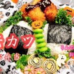 【毎日弁当】海老カツ&りんごのベーコンおにぎりのお弁当🍱