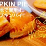 【簡単お菓子】ハロウィンにサクサク美味しいパンプキンパイの作り方