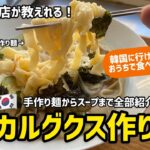 韓国料理店が教えれる！カルグクス作り方(麺からスープまで全部紹介いたします)