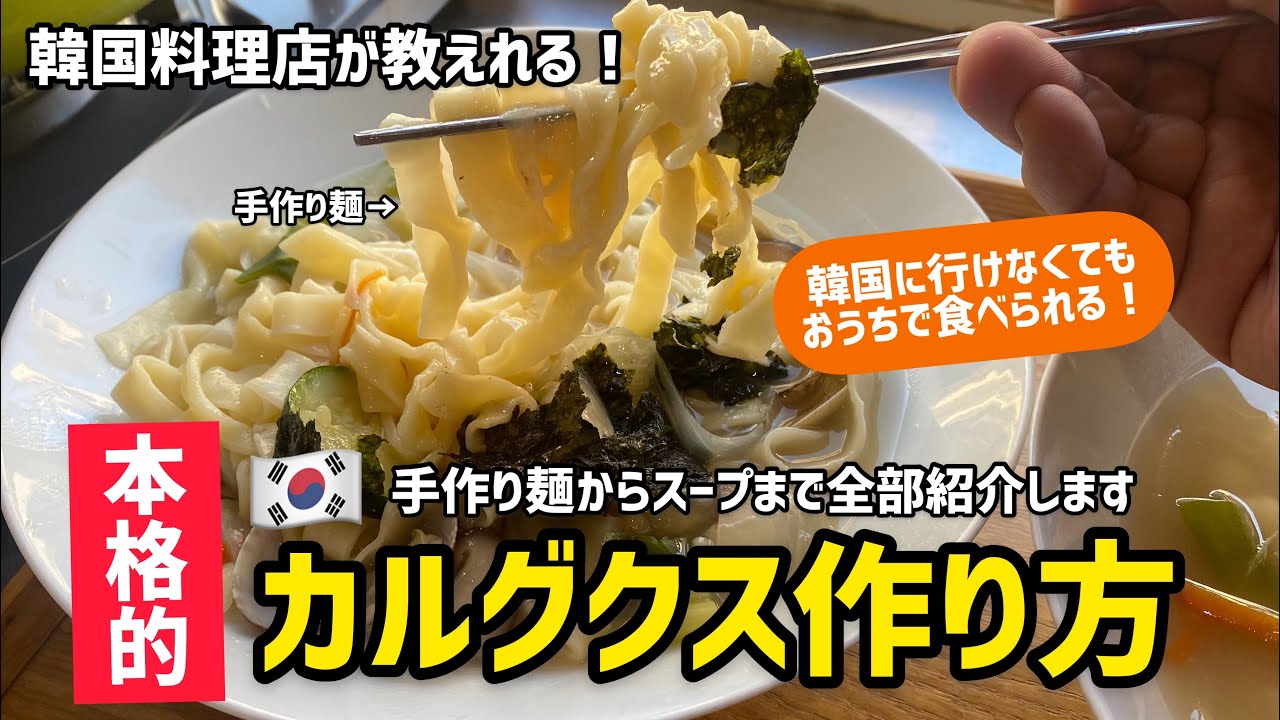 韓国料理店が教えれる カルグクス作り方 麺からスープまで全部紹介いたします レシピ動画