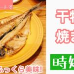 【レシピ動画】フライパンとクッキングシートで！超簡単！ふっくら美味しい！干物の焼き方！【てるしゃす！よしてるくん！】