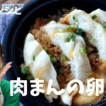 ＜肉まんのアレンジレシピ＞肉まんの卵とじ（肉まん丼）をご紹介します！