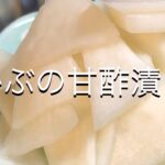 【野菜料理】かぶの甘酢漬け