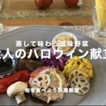 蒸して味わう滋味野菜　大人のハロウィン献立レッスン　紹介ショートムービー