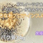 黒ごまきな粉スムージー　＃プロテインスムージーレシピ