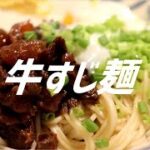 牛すじうどんの作り方。【飯テロ】