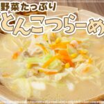 フライパン一つで作る！野菜たっぷりとんこつらーめん【エーコープ野菜と食べるとんこつらーめん】