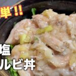 【ご飯が進む】ため息が出るほど旨いネギ塩カルビ丼の作り方【丼レシピ】